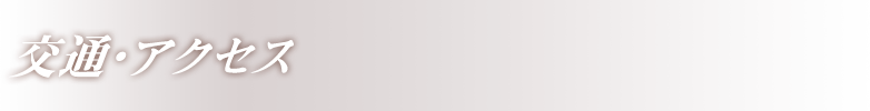 交通・アクセス