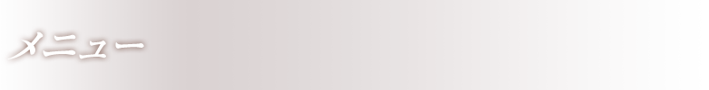 メニュー