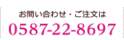 お問い合わせ・ご注文は0587-22-8697